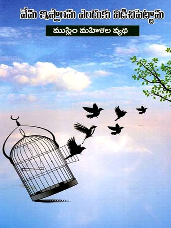నేను ఇస్లాం ఎందుకు విడిచిపెట్టాడు: Nenu Islam Enduku Vidicipettadu?- Muslim Mahilala Vyatha (Telugu)