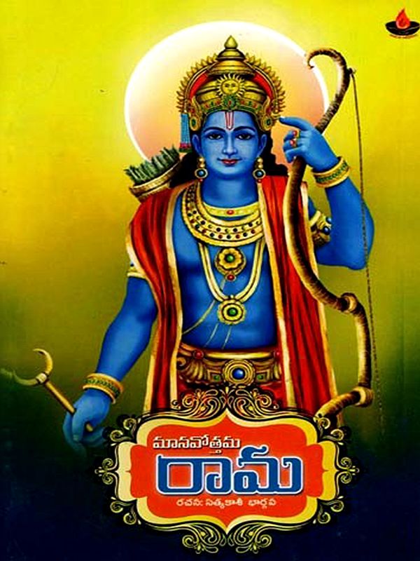 మానవోత్తమ రామ: Manavottama Rama (Telugu)