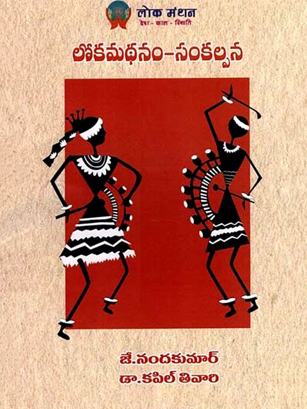 లోక మథనం -సంకల్పన: Lok Mathanam - Sankalpana- The Future of the Country Based on Indian Identity (Telugu)