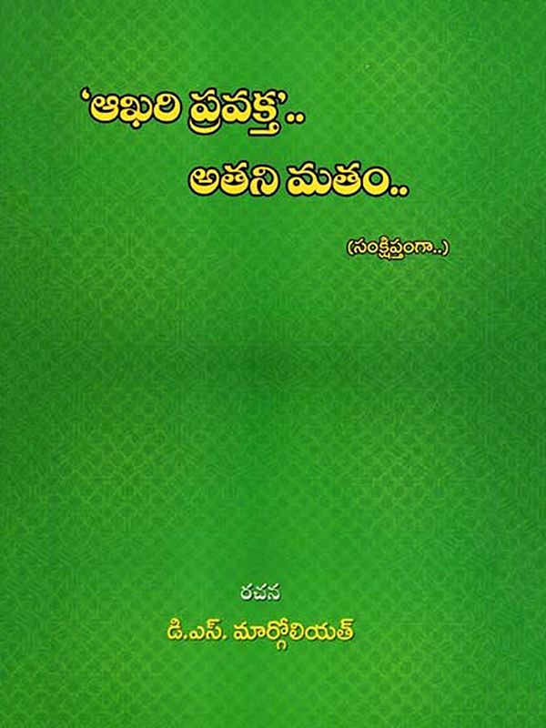ఆఖరి ప్రవక్త' అతని మతం: Aakhari Pravakta Athani Matham (Telugu)