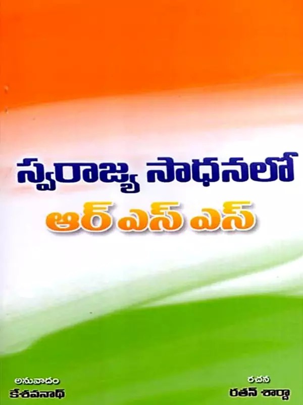 స్వరాజ్య సాధనలో ఆర్ ఎస్ ఎస్: Rss in the Pursuit of Swarajya (Telugu)