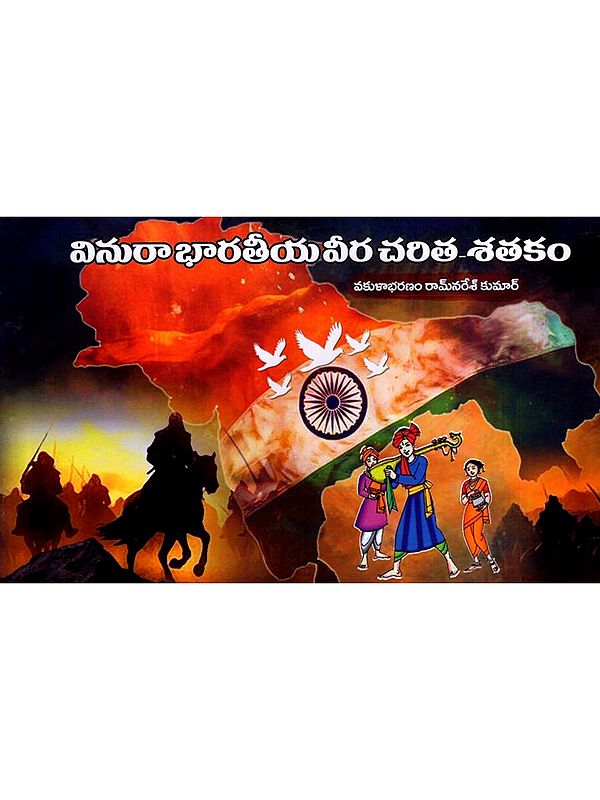 వినురా భారతీయ వీర చరిత-శతకం: Vinura Indian Heroic Biography - Century (Telugu)