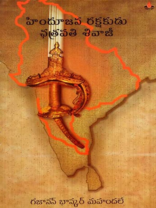 హిందూజన రక్షకుడు- ఛత్రపతి శివాజీ: Hindu Janarakshakudu- Chhatrapati Shivaji (Telugu)