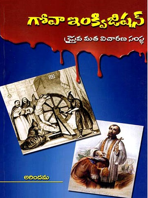 గోవా ఇంక్విజిషన్- క్రైస్తవ మత విచారణ సంస్థ: Goa Inquisition- Kraistava Matha Vicharana Samstha (Telugu)