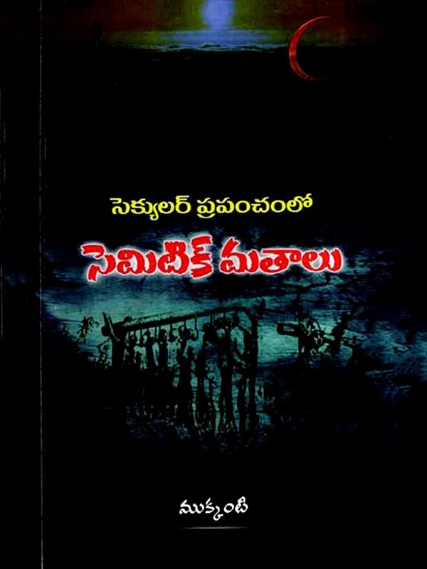 సెక్యులర్ ప్రపంచంలో సెమిటిక్ మతాలు: Secular Prapanchamlo Semitic Mathaalu (Telugu)