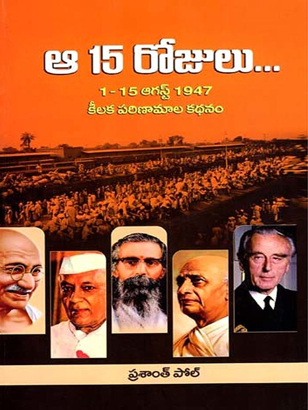 ఆ 15 రోజులు- 1-15 ໑໙໖ 1947 కీలక పరిణామాల కథనం: A 15 Rojulu- 1-15 August 1947 Key Developments Story (Telugu)
