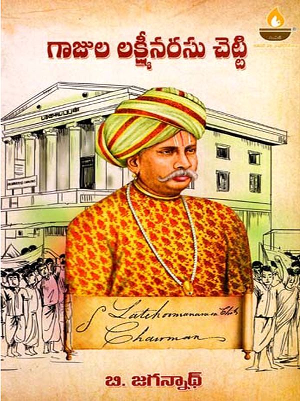 మద్రాసులో ఎలుగెత్తిన తొలి జాతీయ గొంతుక- గాజుల లక్ష్మీనరసు చెట్టి (1806-1868): Gazulu Lakshminarasu Chetty- The First Native Voice of Madras (1806-1868) (Telugu)