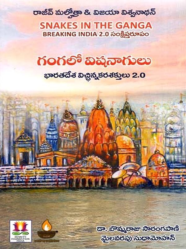 గంగలో విషనాగులు- భారతదేశ విచ్ఛిన్నకరశక్తులు 2.0: Snakes in the Ganga Breaking India 2.0 (Telugu)