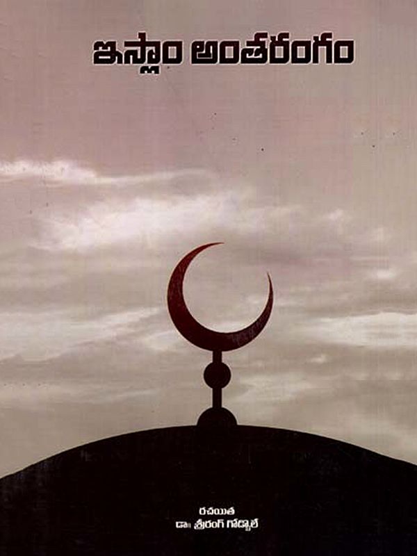 ఇస్లాం అంతరంగం: Islam Antarangam (Telugu)