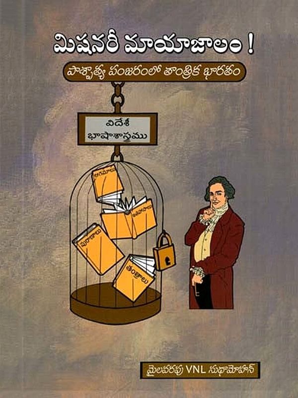 మిషనరీ మాయాజాలం: Missionary Magic- Tantric India in the Western Cage (Foreign Linguistics Agamas Puranas) (Telugu)