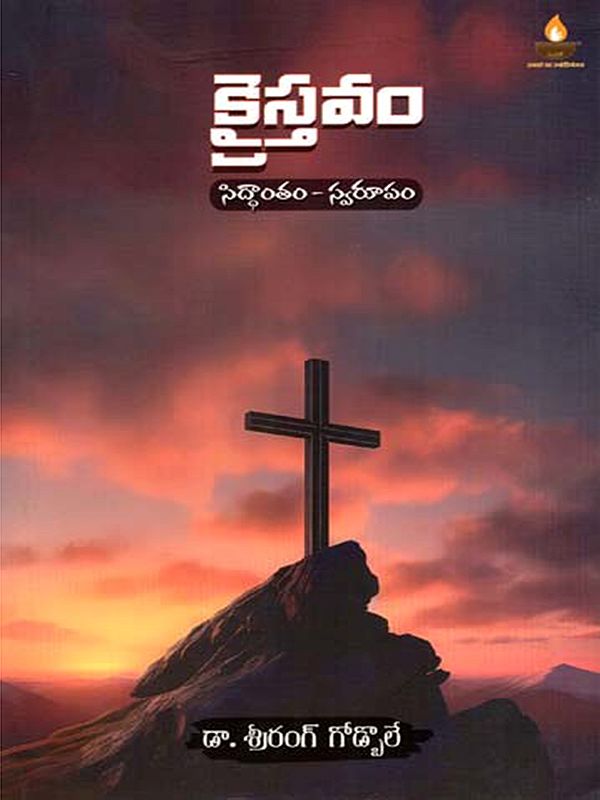 క్రైస్తవం సిద్ధాంతం - స్వరూపం: Christianity Doctrine - Appearance (Telugu)
