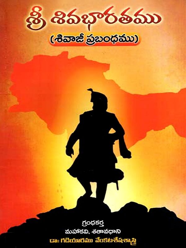 శ్రీ శివభారతము  (శివాజీ పబ్రంధము): Chhatrapati Sivaji Maharaj- Rajyabhisheka Dinotsavam (Telugu)