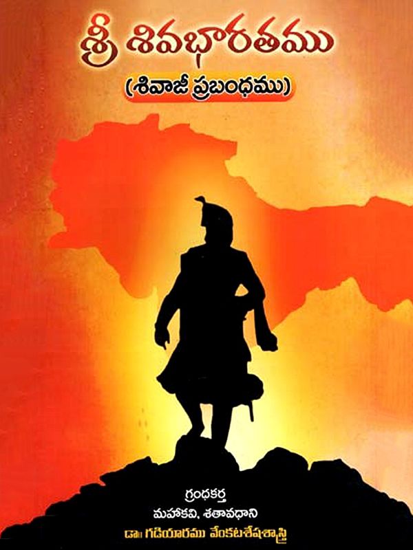 శ్రీ శివభారతము  (శివాజీ పబ్రంధము): Chhatrapati Sivaji Maharaj- Rajyabhisheka Dinotsavam (Telugu)