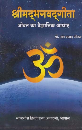 श्रीमद्भगवद्गीता: जीवन का वैज्ञानिक आधार- Shrimad Bhagawad Gita: Scientific Basis of Life