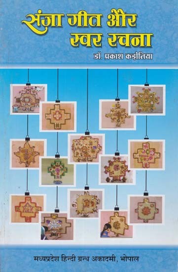 संजा गीत और स्वर रचना : Sanja Song and Vocal Composition