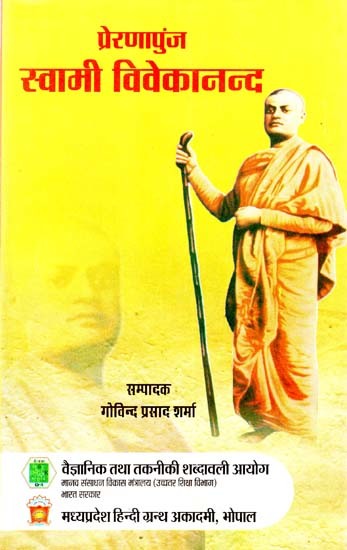 प्रेरणापुंज स्वामी विवेकानंद: Preranapunj Swami Vivekananda