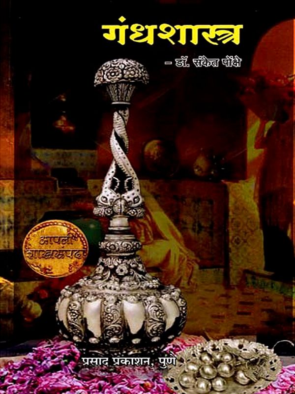 गंधशास्त्र: Gandhashastra (Marathi)