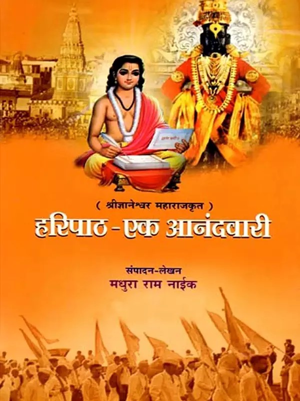 हरीपाठ - एक आनंदवारी: Haripath - A Joyful Journey (Marathi)