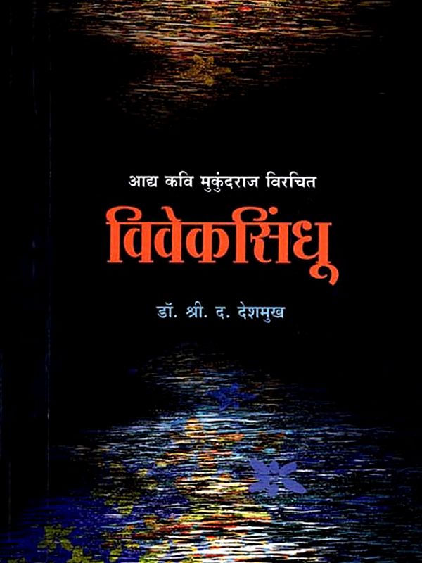 विवेकसिंधू: Viveksindhu (Marathi)