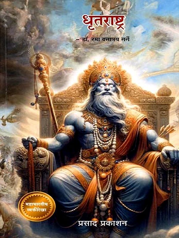 धृतराष्ट्र: Dhritarashtra (Marathi)