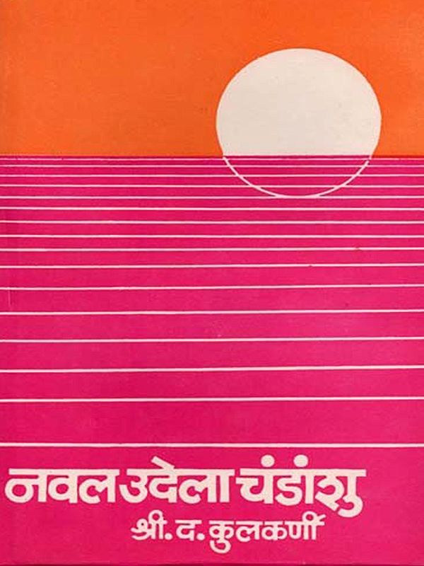 नवल उदेला चंडांशु: Naval Udela Chandanshu (Marathi)
