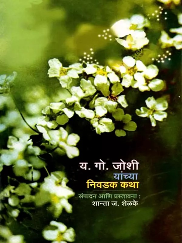 य. गो. जोशी यांच्या निवडक कथा: Y. G. Joshi Yanchya Nivadak Katha (Marathi)