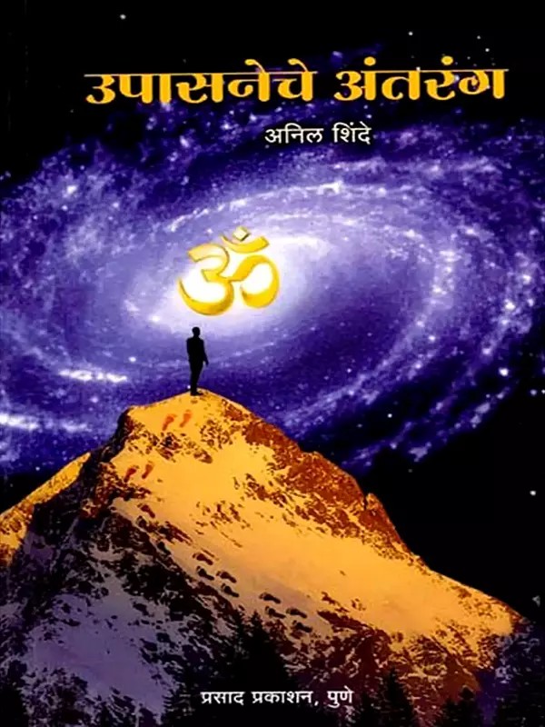उपासनेचे अंतरंग: Upasanece Antaranga (Marathi)