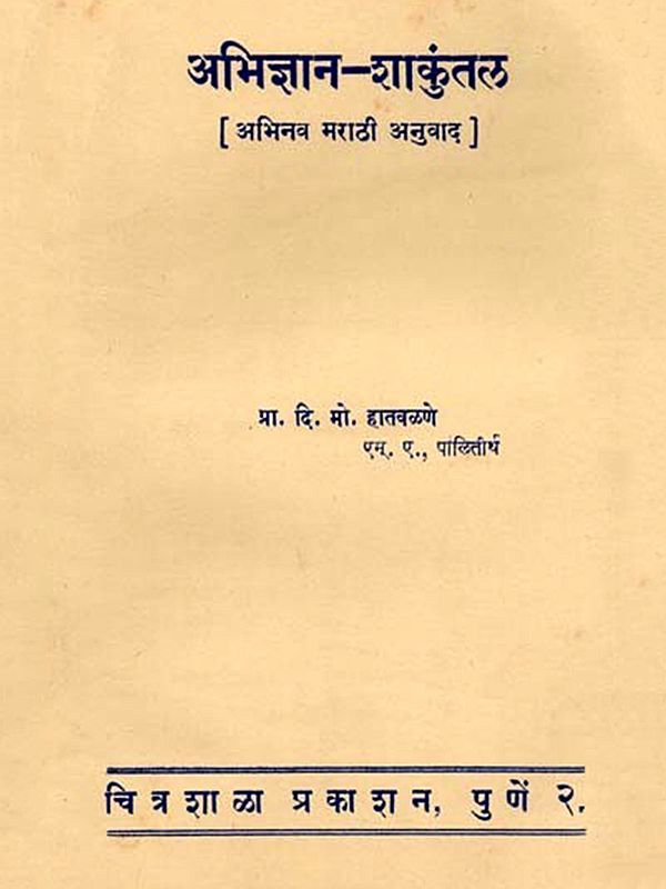 अभिज्ञान-शाकुंतल [अभिनव मराठी अनुवाद]: Abhigyaan-Shaakuntal [Abhinav Marathi Anuvaad] - In Marathi