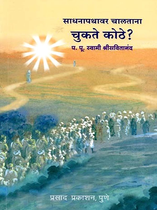 साधनापथावर चालताना चुकते कुठे?: Sadhanapathavar Chalatana Chukate Kuthe? (Marathi)
