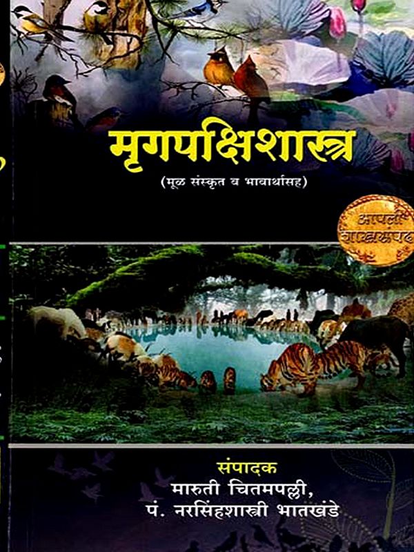 मृगपक्षिशास्त्र (मूळ संस्कृत व भावार्थासह): Mrigapakshishastra (with Original Sanskrit and Meaning) - In Marathi