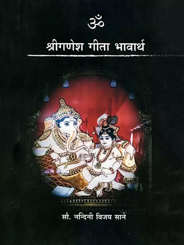 श्रीगणेश गीता भावार्थ: Shriganesh Gita Bhavarth (Marathi)