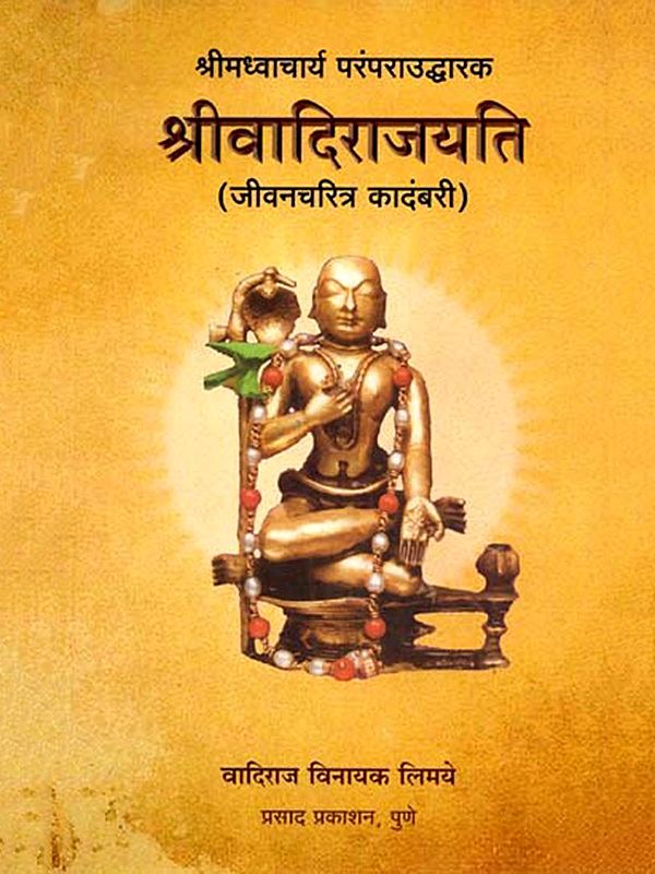 श्रीवादिराजयति (जीवनचरित्र कादंबरी): Shriwadirajayati Jeevancharitra Kadambari (Marathi)