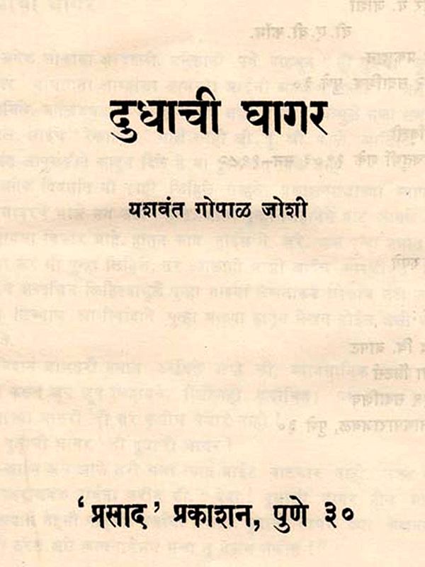 दुधाची घागर: Dudhachi Ghagar (Marathi)