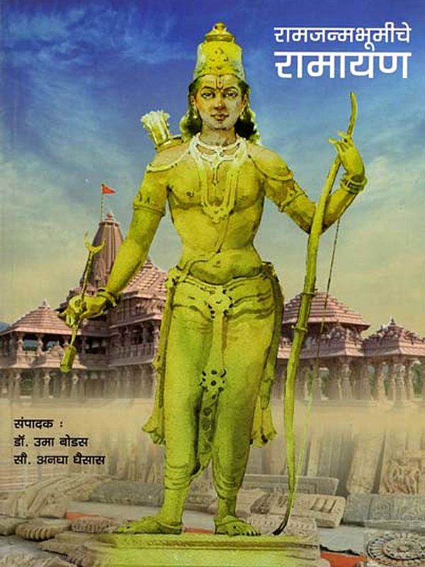 रामजन्मभूमीचे रामायण: Ramjanmbhumiche Ramayan (Marathi)
