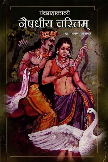 महाकवि श्रीहर्षकृत् नैषधीय चरितम्: The Story of the Great Poet Sriharshakritha Naishadhiya (Marathi)