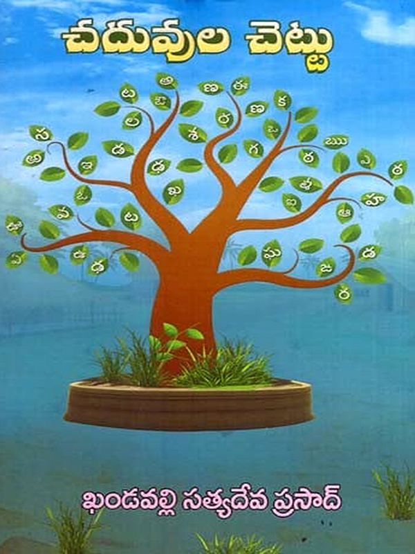 చదువుల చెట్టు: Chaduvula Chettu (Telugu)