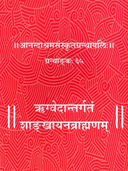 ऋग्वेदान्तर्गतं शाङ्खायनब्राह्मणम्: Rigvedantargatam Shankhayana Brahmana