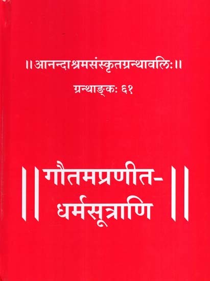 गौतमप्रणीत धर्मसूत्राणि: Dharma Sutras Compiled by Gautama