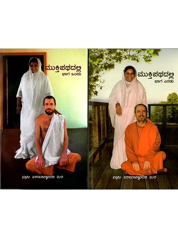 ಮುಕ್ತಿಪಥದಲ್ಲಿ: On the Road to Freedom in Kannada (Set of 2 Volumes)