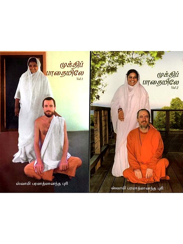முக்திப் பாதையிலே: On the Path to Salvation in Tamil (Set of 2 Volumes)