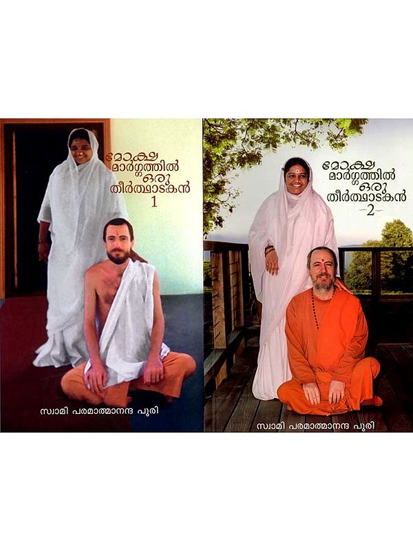 മോക്ഷ മാർഗ്ഗത്തിൽ 'ഒരു തീർത്ഥാടകൻ: A Pilgrim on the Path to Salvation in Malayalam (Set of 2 Volumes)