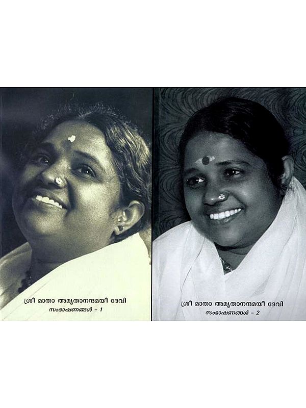 ശ്രീ മാതാ അമൃതാനന്ദമയീദേവി സംഭാഷണങ്ങൾ: Shri Mata Amritanandamayi Devi Sambhashanangal in Malayalam (Set of 2 Volumes)