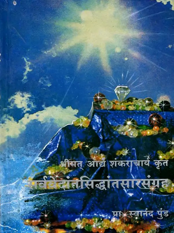 सर्ववेदांतसिद्धांत सारसंग्रह: Sarva Vedantasiddhanta Sarasangraha- Shrimat Adya Shankaracharya Virachit (Marathi)