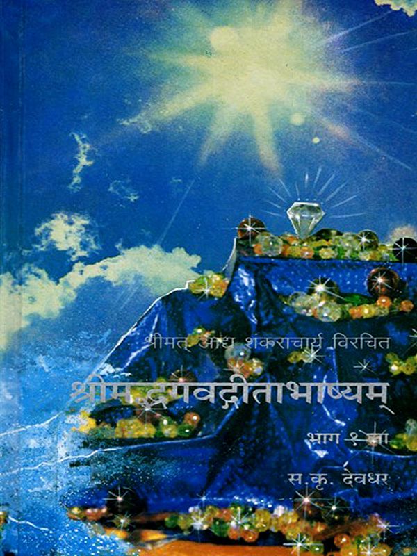 श्री भगवद्गीताभाष्यम्: Sri Bhagavad Gita Bhashyam- Shrimat Adya Shankaracharya Virachit (Part-1 in Marathi)
