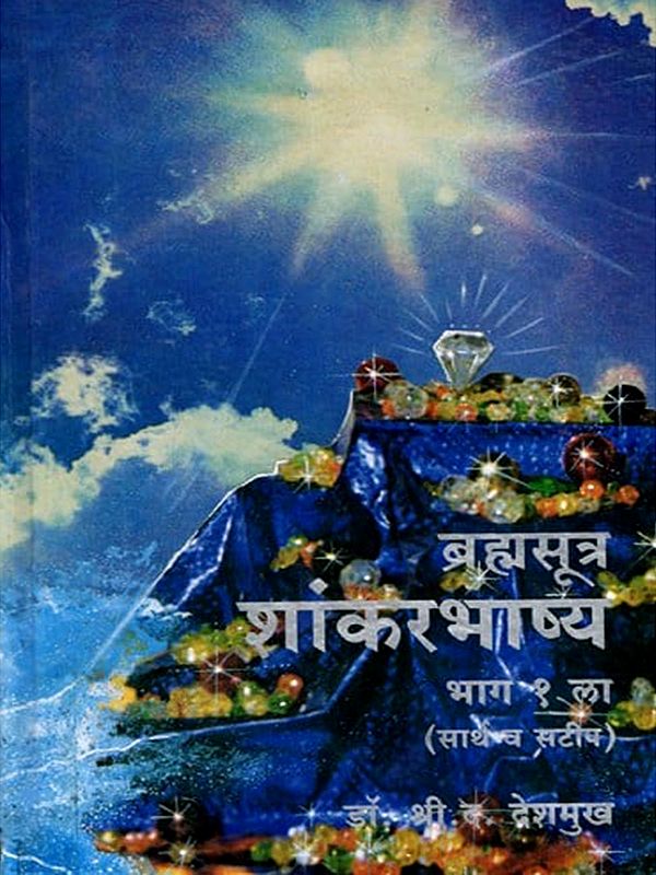 ब्रह्मसूत्र शांकरभाष्य (सार्थ व सटीप): Brahmasutra Shankarabhashya Part 1 (Sartha and Satip) Marathi