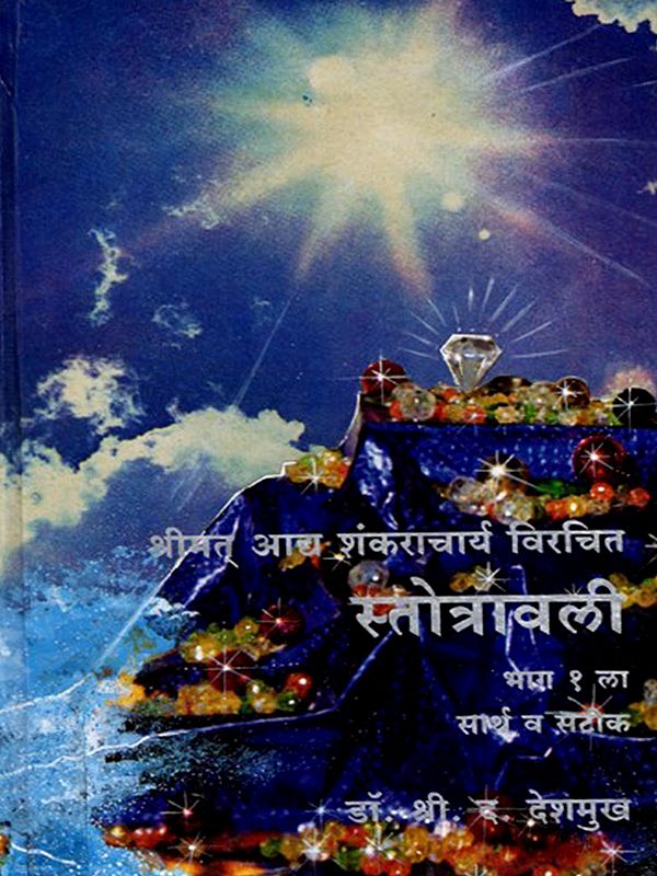 स्तोत्रावली (सार्थ व सटीक): Stotravali Part-1 (Sartha and Satip) Marathi