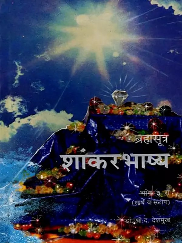 ब्रह्मसूत्र शांकरभाष्य (सार्थ व सटीप): Brahmasutra Shankarabhashya Part 3 (Sartha and Satip) Marathi