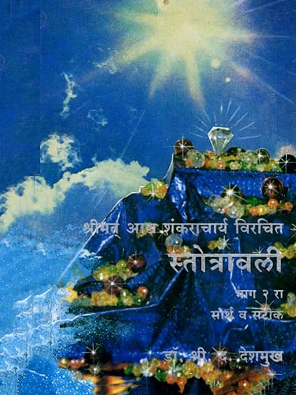 स्तोत्रावली (सार्थ व सटीप): Stotravali Part-2 (Sartha and Satip) Marathi