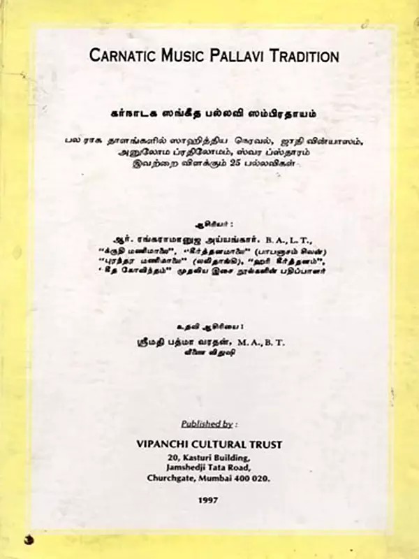 கர்நாடக ஸங்கீத பல்லவி ஸம்பிரதாயம்: Carnatic Music Pallavi Tradition (Tamil) An Old and Rare Book