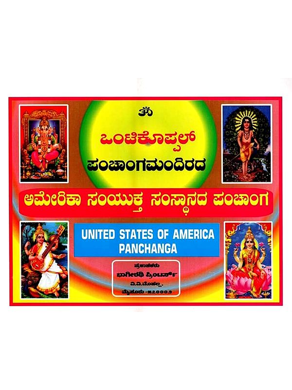 ಒಂಟಿಕೊಪ್ಪಲ್ ಪಂಚಾಂಗಮಂದಿರದ ಅಮೇರಿಕಾ ಸಂಯುಕ್ತ ಸಂಸ್ಥಾನದ ಪಂಚಾಂಗ: Ontikoppal Panchangam 2024 (United States of America Panchanga) - In Kannada